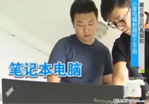 家里的辐射之王竟然是它！比微波炉还高2000倍 - 生活百科 - 呼和浩特生活社区 - 呼和浩特28生活网 hu.28life.net