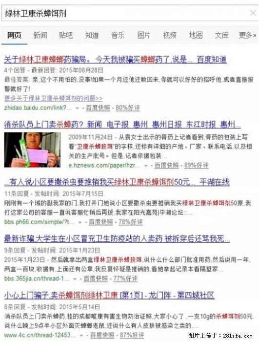 【紧急提醒】如果有“防疫站工作人员”上门灭杀蟑螂，请立刻报警 - 灌水专区 - 呼和浩特生活社区 - 呼和浩特28生活网 hu.28life.net