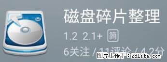 安卓手机手机如何进行磁盘碎片整理 - 生活百科 - 呼和浩特生活社区 - 呼和浩特28生活网 hu.28life.net