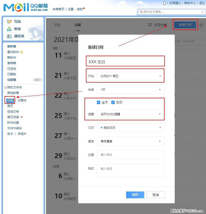 如何使用QQ邮箱中的日历提醒功能？ - 生活百科 - 呼和浩特生活社区 - 呼和浩特28生活网 hu.28life.net