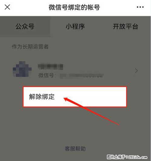如何删除绑定别人的微信公众号运营帐号？ - 生活百科 - 呼和浩特生活社区 - 呼和浩特28生活网 hu.28life.net