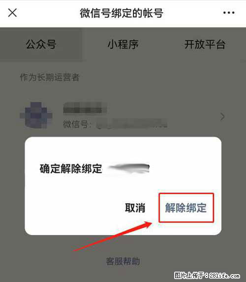 如何删除绑定别人的微信公众号运营帐号？ - 生活百科 - 呼和浩特生活社区 - 呼和浩特28生活网 hu.28life.net