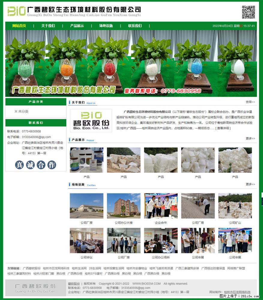 广西碧欧生态环境材料股份有限公司 bioeem.julong5.com - 网站推广 - 广告专区 - 呼和浩特分类信息 - 呼和浩特28生活网 hu.28life.net