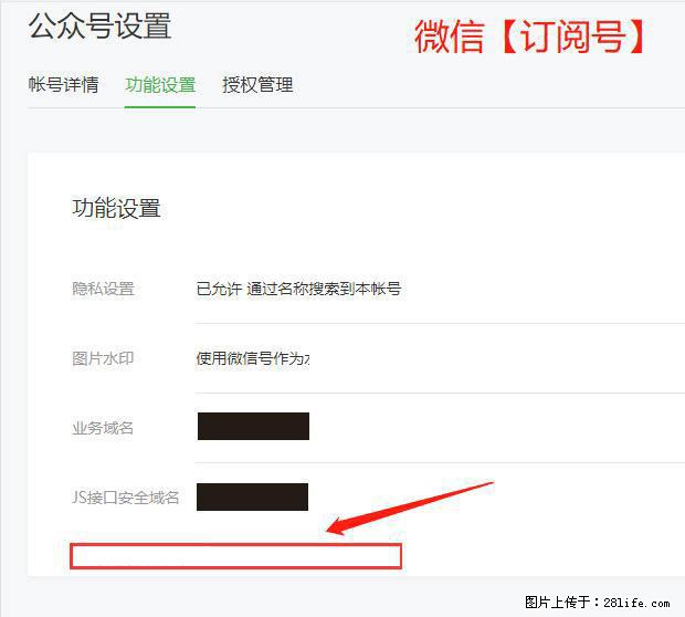 微信公众号设置-功能设置-为什么没有【网页授权域名】项？ - 生活百科 - 呼和浩特生活社区 - 呼和浩特28生活网 hu.28life.net