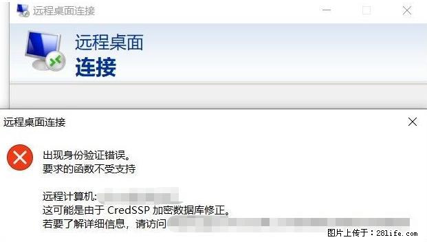 远程桌面连接，出现“身份验证错误，要求的函数不受支持“，解决方案 - 生活百科 - 呼和浩特生活社区 - 呼和浩特28生活网 hu.28life.net