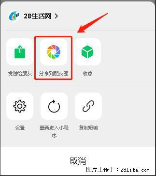 微信小程序【分享到朋友圈】灰色不能点击解决方法，分享到朋友圈源码 - 生活百科 - 呼和浩特生活社区 - 呼和浩特28生活网 hu.28life.net