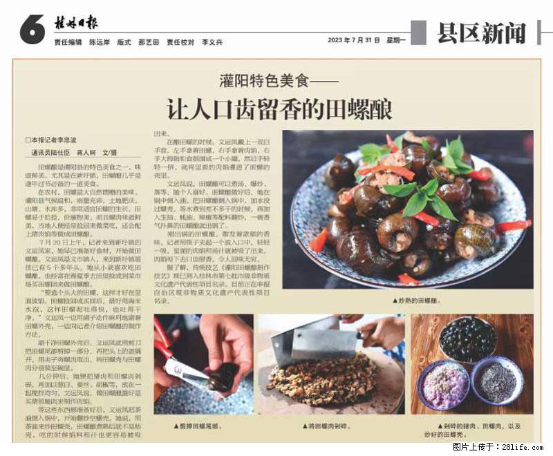 （舌尖上的乡村）灌阳：让人口齿留香的田螺酿 - 2023年07月31日 桂林日报第6版刊发 - 餐饮美食 - 饮食特产 - 呼和浩特分类信息 - 呼和浩特28生活网 hu.28life.net