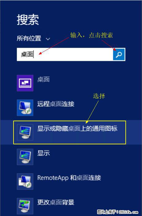 Windows 2012 r2 中如何显示或隐藏桌面图标 - 生活百科 - 呼和浩特生活社区 - 呼和浩特28生活网 hu.28life.net