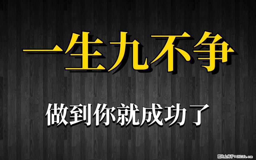【一生九不争】做到了你就成功了 - 灌水专区 - 呼和浩特生活社区 - 呼和浩特28生活网 hu.28life.net
