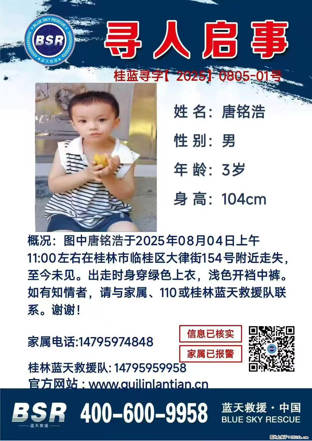 【寻人启事】图中唐铭浩于2025年08月04日上午11:00左右在桂林市临桂区大律街154号附近走失 - 其他广告 - 广告专区 - 呼和浩特分类信息 - 呼和浩特28生活网 hu.28life.net
