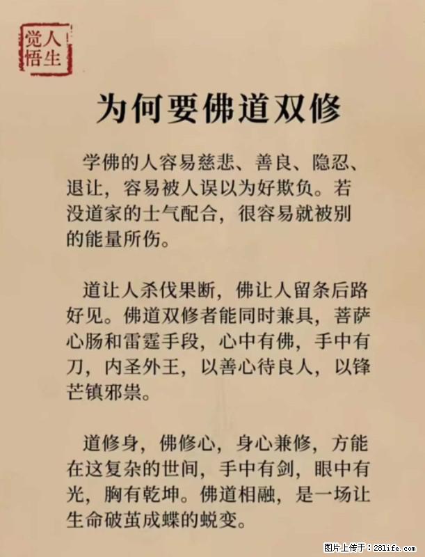 【觉悟人生】为何要佛道双修？ - 灌水专区 - 呼和浩特生活社区 - 呼和浩特28生活网 hu.28life.net