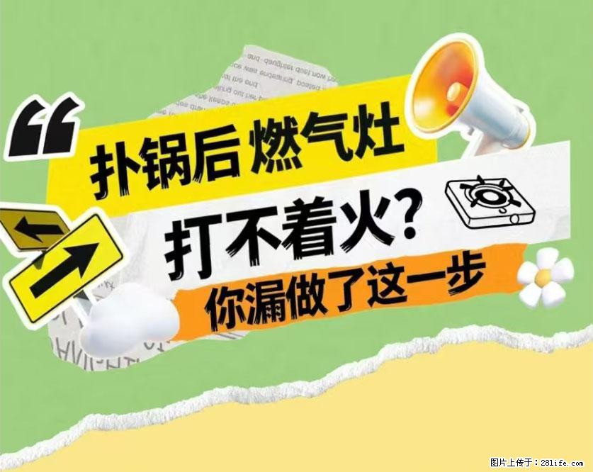 煲汤煮面时，溢锅了，清理干净后，燃气灶却一直点不着火怎么办？ - 家居生活 - 呼和浩特生活社区 - 呼和浩特28生活网 hu.28life.net