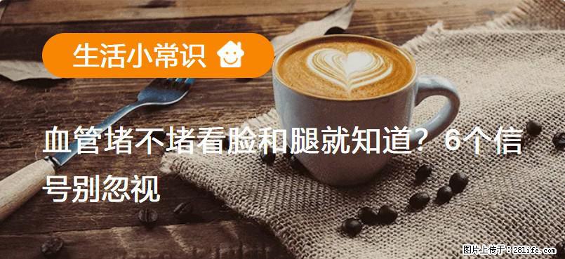 血管堵不堵看脸和腿就知道？6个信号别忽视！ - 生活百科 - 呼和浩特生活社区 - 呼和浩特28生活网 hu.28life.net