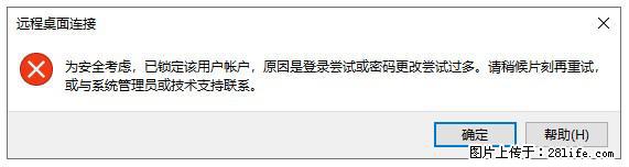 阿里云远程连接云服务器,老是提示“为安全考虑,已锁定该用户帐户”解决方案 - 生活百科 - 呼和浩特生活社区 - 呼和浩特28生活网 hu.28life.net