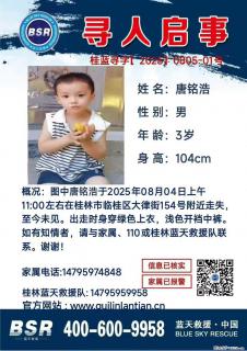 【寻人启事】图中唐铭浩于2025年08月04日上午11:00左右在桂林市临桂区大律街154号附近走失 - 呼和浩特28生活网 hu.28life.net