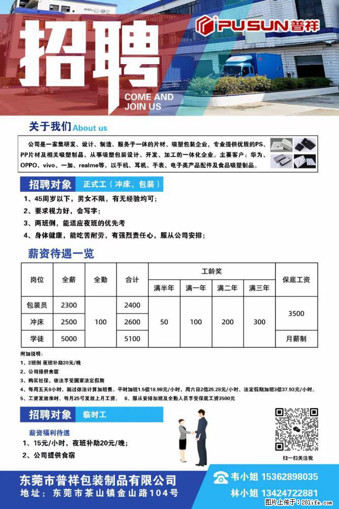 【东莞市普祥包装制品有限公司】招聘 正式工（包装、冲床、学徒）、临时工 - 职场交流 - 呼和浩特生活社区 - 呼和浩特28生活网 hu.28life.net