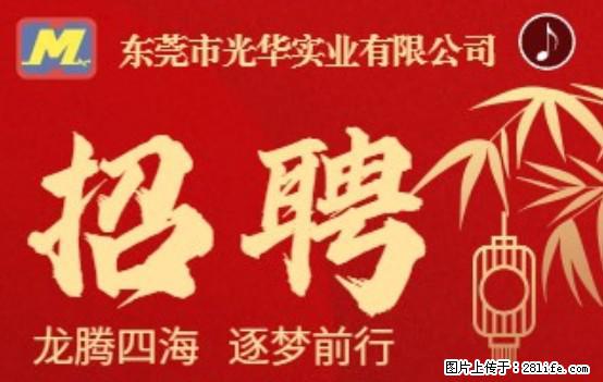【东莞市光华实业有限公司】招聘各岗位若干名 - 职场交流 - 呼和浩特生活社区 - 呼和浩特28生活网 hu.28life.net