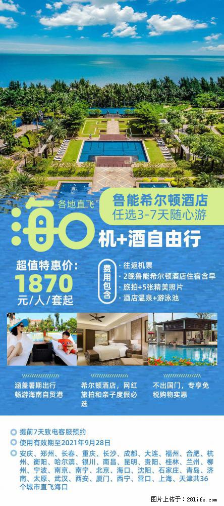 【蜗蜗游】暑期倾情奉献： 全国各地直飞海口、三亚，3-7天任选入住时间，多家热门酒店任选 - 游山玩水 - 呼和浩特生活社区 - 呼和浩特28生活网 hu.28life.net