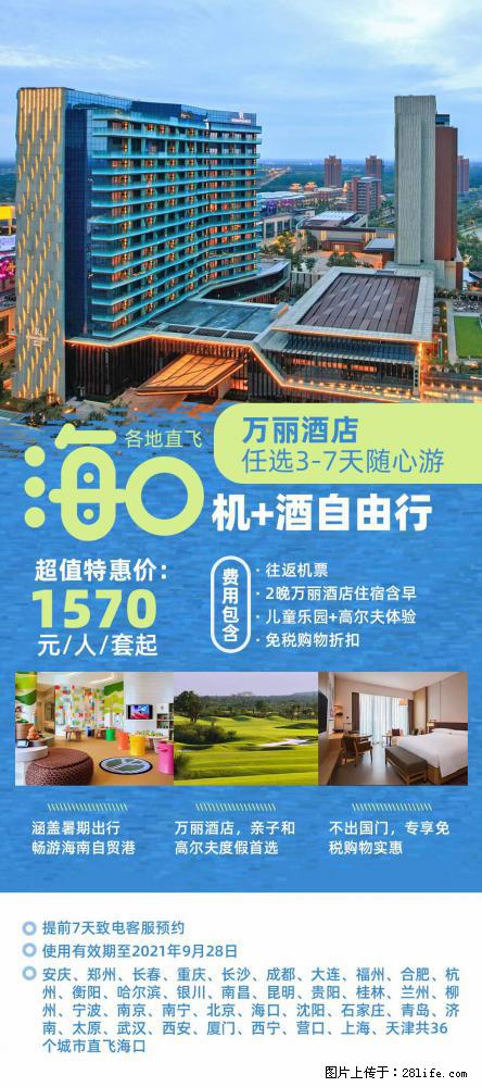 【蜗蜗游】暑期倾情奉献： 全国各地直飞海口、三亚，3-7天任选入住时间，多家热门酒店任选 - 游山玩水 - 呼和浩特生活社区 - 呼和浩特28生活网 hu.28life.net