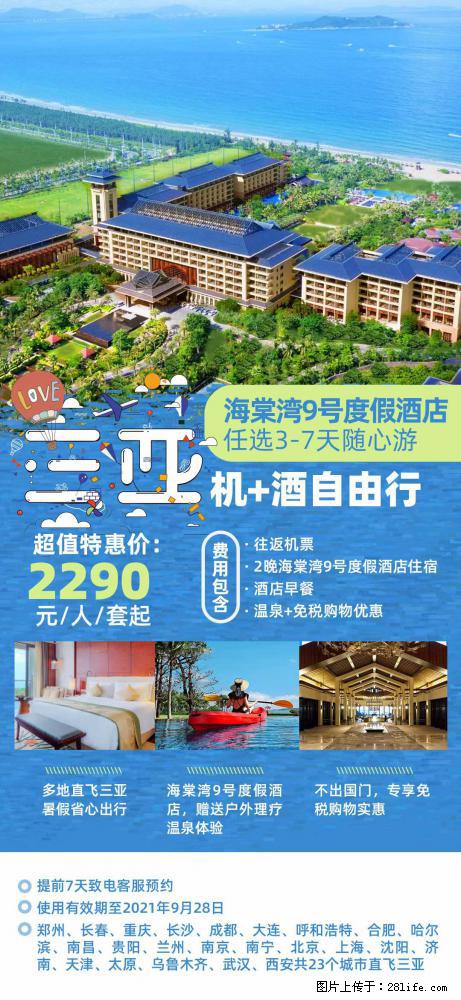 【蜗蜗游】暑期倾情奉献： 全国各地直飞海口、三亚，3-7天任选入住时间，多家热门酒店任选 - 游山玩水 - 呼和浩特生活社区 - 呼和浩特28生活网 hu.28life.net