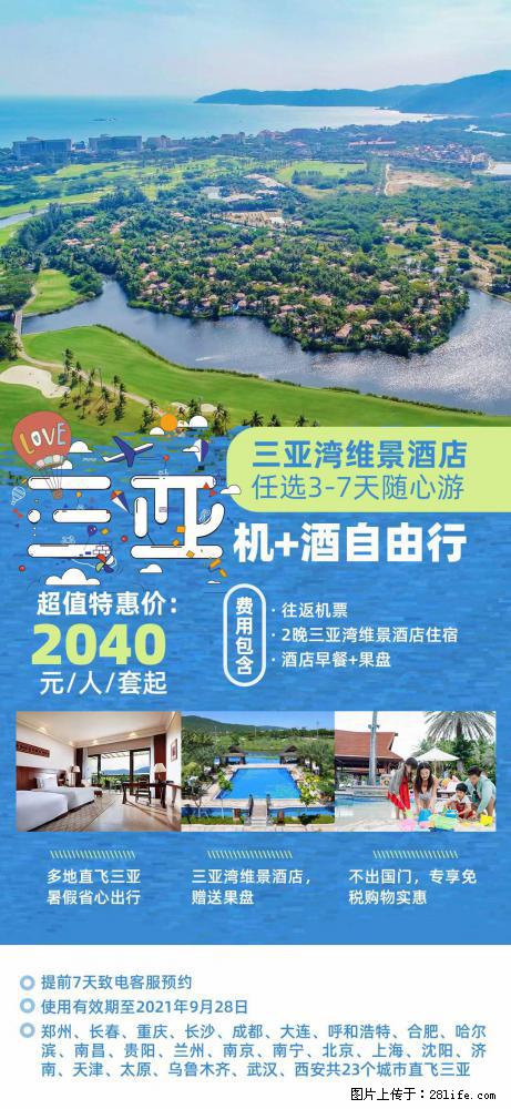 【蜗蜗游】暑期倾情奉献： 全国各地直飞海口、三亚，3-7天任选入住时间，多家热门酒店任选 - 游山玩水 - 呼和浩特生活社区 - 呼和浩特28生活网 hu.28life.net