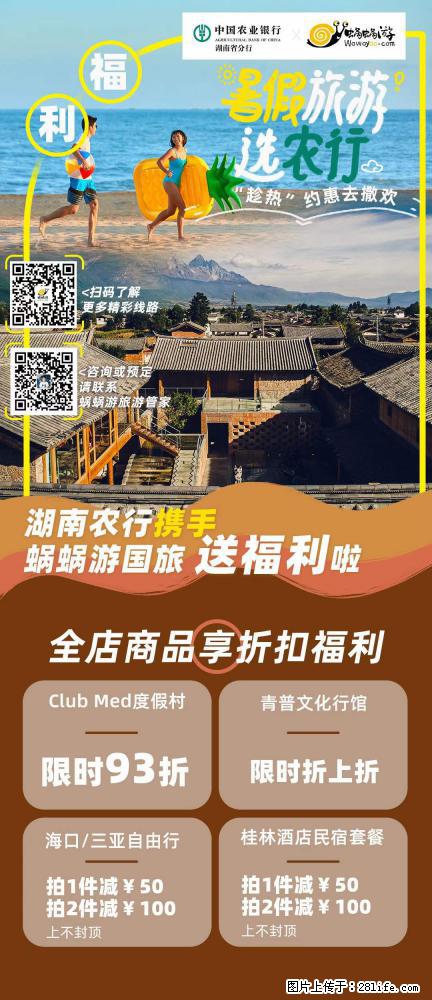 【蜗蜗游】湖南农行携手蜗蜗游携手推出“趁热约惠”活动 - 游山玩水 - 呼和浩特生活社区 - 呼和浩特28生活网 hu.28life.net