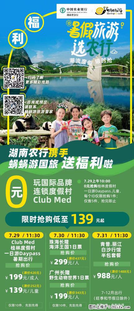 【蜗蜗游】湖南农行携手蜗蜗游携手推出“趁热约惠”活动 - 游山玩水 - 呼和浩特生活社区 - 呼和浩特28生活网 hu.28life.net