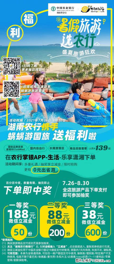 【蜗蜗游】湖南农行携手蜗蜗游携手推出“趁热约惠”活动 - 游山玩水 - 呼和浩特生活社区 - 呼和浩特28生活网 hu.28life.net