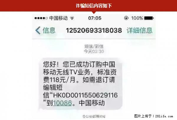 公安部紧急通知：收到这种短信千万别回，后果不堪设想！ - 呼和浩特生活资讯 - 呼和浩特28生活网 hu.28life.net