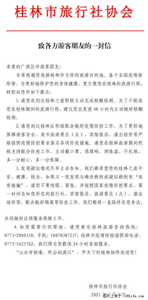 桂林市旅行社协会致各方来桂旅游游客朋友的一封信 - 呼和浩特生活资讯 - 呼和浩特28生活网 hu.28life.net