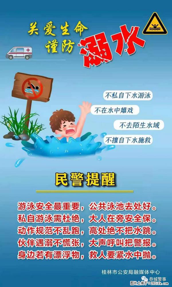 【民警提醒】关爱生命，谨防溺水 - 呼和浩特生活资讯 - 呼和浩特28生活网 hu.28life.net