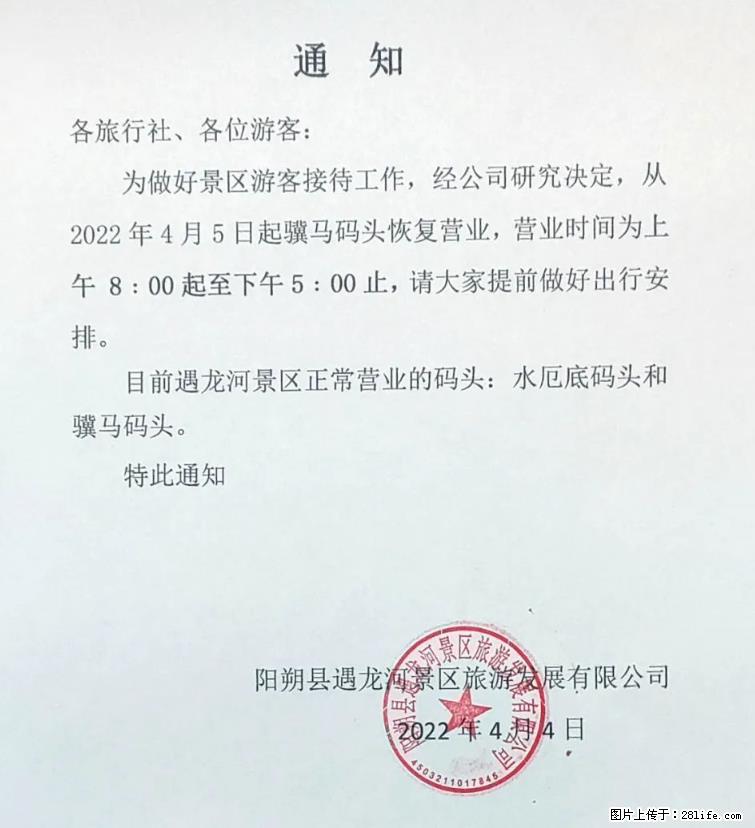 桂林市阳朔县遇龙河景区发布通知，从2022年4月5日起，骥马码头恢复营业。 - 呼和浩特生活资讯 - 呼和浩特28生活网 hu.28life.net