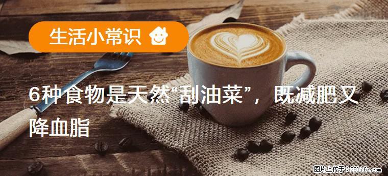 【生活小常识】6种食物是天然“刮油菜”，既减肥又降血脂 - 呼和浩特生活资讯 - 呼和浩特28生活网 hu.28life.net