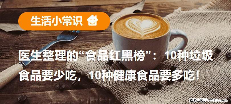 【生活小常识】医生整理的“食品红黑榜”：10种垃圾食品要少吃，10种健康食品要多吃！ - 呼和浩特生活资讯 - 呼和浩特28生活网 hu.28life.net