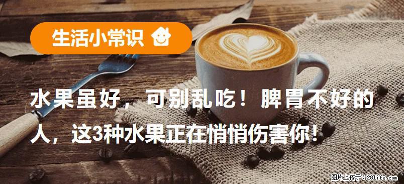 水果虽好，可别乱吃！脾胃不好的人，这3种水果正在悄悄伤害你！ - 呼和浩特生活资讯 - 呼和浩特28生活网 hu.28life.net