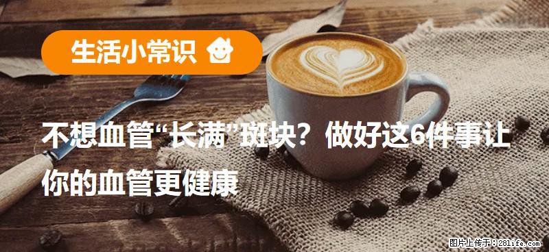 不想血管“长满”斑块？做好这6件事让你的血管更健康 - 呼和浩特生活资讯 - 呼和浩特28生活网 hu.28life.net