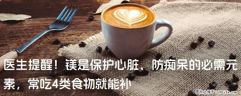 医生提醒！镁是保护心脏、防痴呆的必需元素，常吃4类食物就能补 - 呼和浩特生活资讯 - 呼和浩特28生活网 hu.28life.net