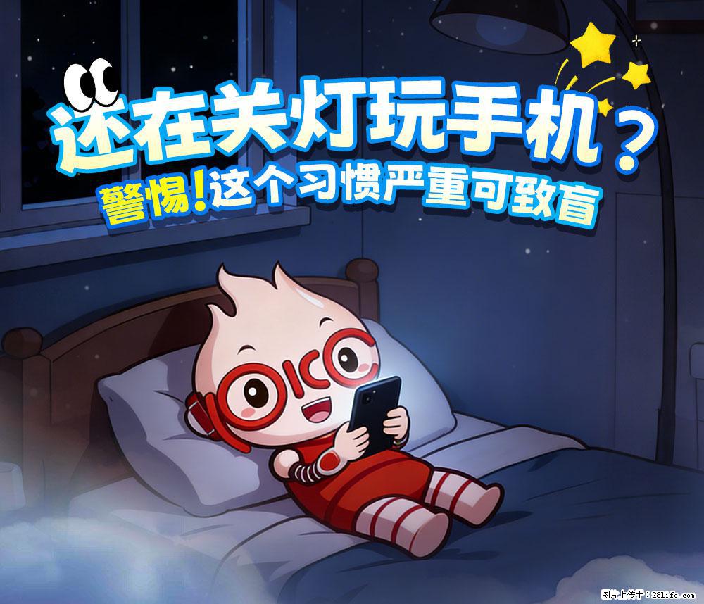 【健康科普】还在关灯玩手机？警惕！这个习惯严重可致盲！ - 呼和浩特生活资讯 - 呼和浩特28生活网 hu.28life.net
